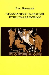 Владимир Паевский - Этимология названий птиц Палеарктики