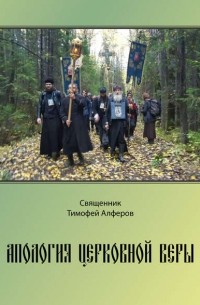 Священник Тимофей Алферов - Апология церковной веры