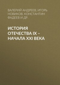 Игорь Новиков - История Отечества IX – начала XXI века