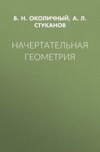 В. Н. Околичный - Начертательная геометрия