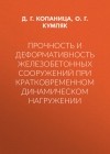 О. Г. Кумпяк - Прочность и деформативность железобетонных сооружений при кратковременном динамическом нагружении