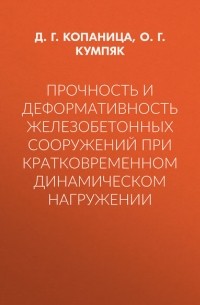 О. Г. Кумпяк - Прочность и деформативность железобетонных сооружений при кратковременном динамическом нагружении