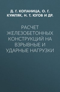 О. Г. Кумпяк - Расчет железобетонных конструкций на взрывные и ударные нагрузки