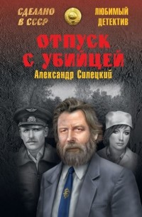 Отпуск с убийцей