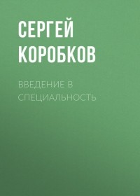 С. В. Коробков - Введение в специальность
