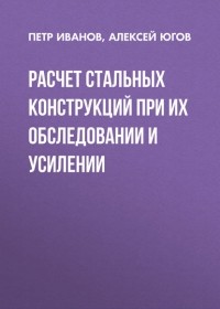 П. С. Иванов - Расчет стальных конструкций при их обследовании и усилении
