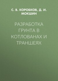 С. В. Коробков - Разработка грунта в котлованах и траншеях