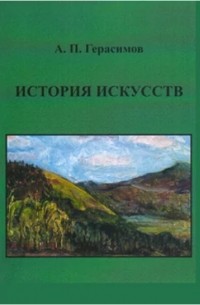 А. П. Герасимов - История искусств