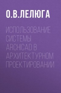 Использование системы ArchiCAD в архитектурном проектировании