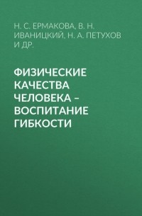 Физические качества человека – воспитание гибкости