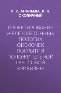 В. Н. Околичный - Проектирование железобетонных пологих оболочек покрытий положительной гауссовой кривизны