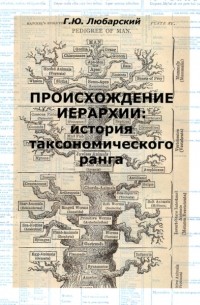 Георгий Любарский - Происхождение иерархии: история таксономического ранга