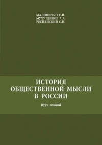 Сергей Реснянский - История общественной мысли в России