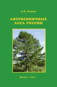 Лиственничные леса России