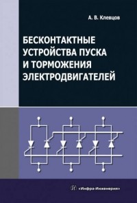 Александр Клевцов - Бесконтактные устройства пуска и торможения электродвигателей