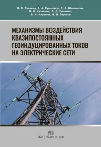 В. В. Горохов - Механизмы воздействия квазипостоянных геоиндуцированных токов на электрические сети