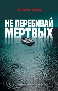 Салават Юзеев - Не перебивай мёртвых