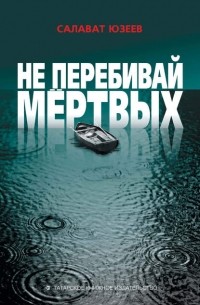 Салават Юзеев - Не перебивай мёртвых