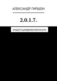 Александр Гиршон - 2.0. 1. 7. #медитациядвижениеписьмо