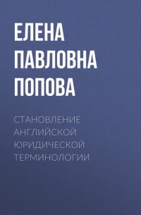 Становление английской юридической терминологии