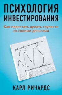 Карл Ричардс - Психология инвестирования. Как перестать делать глупости со своими деньгами