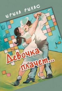 Ирина Рикас - Девочка плачет…