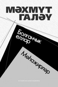 Махмуд Галяу - Болганчык еллар. Мөһаҗирләр