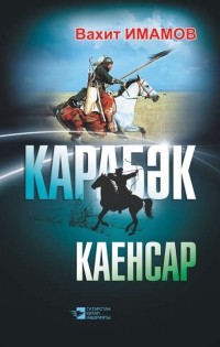 Вахит Имамов - Карабәк. Каенсар