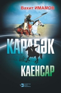 Вахит Имамов - Карабәк. Каенсар