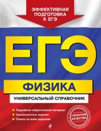 О. П. Бальва - ЕГЭ. Физика. Универсальный справочник
