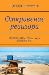 Наталья Посмитная - Откровение ревизора. ИНВЕНТАРИЗАЦИЯ – океан возможностей