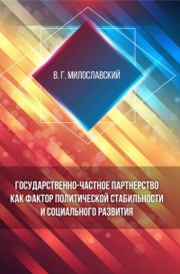 В. Г. Милославский - Государственно-частное партнерство как фактор политической стабильности и социального развития