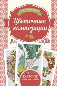 Ирина Наниашвили - Цветочные композиции. Узоры для вышивания