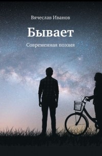 Вячеслав Иванов - Бывает. Современная поэзия