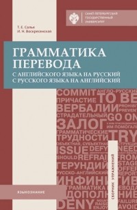 Т. Е. Салье - Грамматика перевода. С английского языка на русский, с русского языка на английский