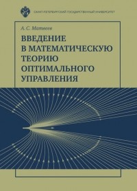 Алексей Матвеев - Введение в математическую теорию оптимального управления