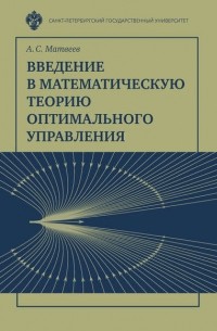Введение в математическую теорию оптимального управления
