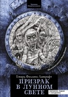 Говард Филлипс Лавкрафт - Призрак в лунном свете. Избранное, редкое и неизданное (сборник)