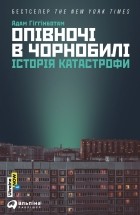 Адам Хиггинботам - Опівночі в Чорнобилі. Історія катастрофи
