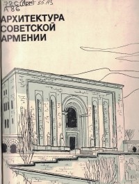  - Архитектура советской Армении