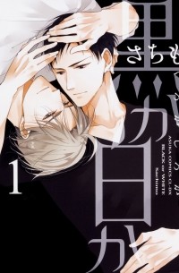 Сатимо  - 黒か白か 第1巻  / Kuro ka shiro ka dai 1-kan