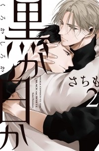 Сатимо  - 黒か白か 第2巻 / Kuro ka shiro ka dai 2-kan