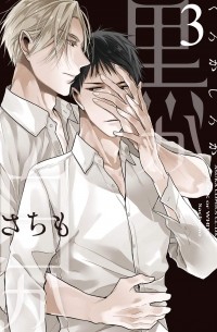 Сатимо  - 黒か白か 第3巻 / Kuro ka shiro ka dai 3-kan