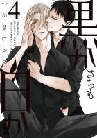 Сатимо  - 黒か白か 第4巻 / Kuro ka shiro ka dai 4-kan