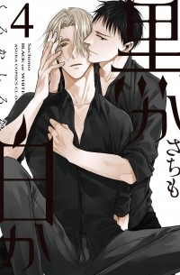 Сатимо  - 黒か白か 第4巻 / Kuro ka shiro ka dai 4-kan