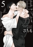 Сатимо  - 黒か白か 第5巻 / Kuro ka shiro ka dai 5-ka