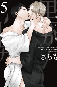 Сатимо  - 黒か白か 第5巻 / Kuro ka shiro ka dai 5-ka