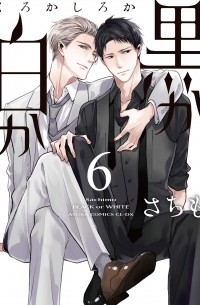 Сатимо  - 黒か白か 第6巻 / Kuro ka shiro ka dai 6-ka