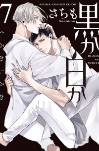 Сатимо  - 黒か白か 第7巻 / Kuro ka shiro ka dai 7-ka