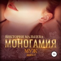 Виктория Мальцева - Моногамия. Книга 2. Муж